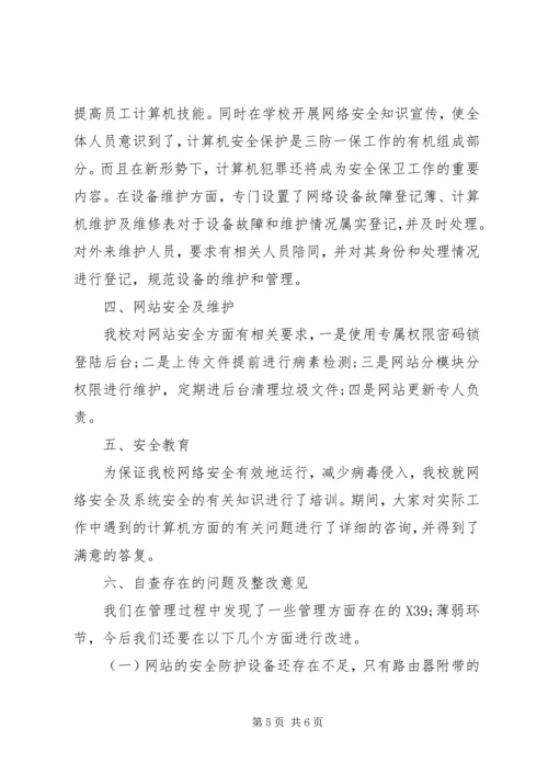 安全自查报告模板.docx