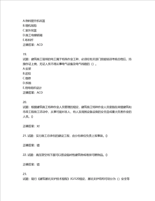 2022年广东省建筑施工企业专职安全生产管理人员第三批参考题库含答案第103期