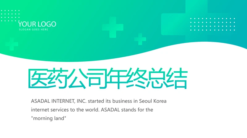 医疗公司宣传年终工作总结动态PPT