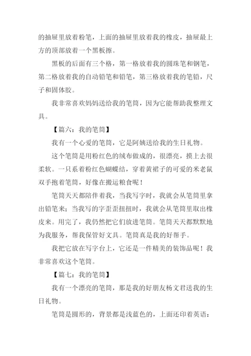 我的笔筒作文150字.docx