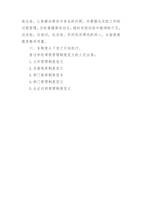 学校课程管理制度范文.docx