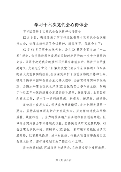 学习十六次党代会心得体会 (4).docx