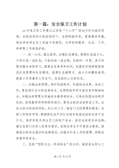 第一篇：安全保卫工作计划.docx