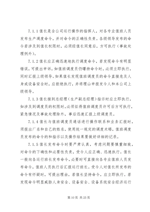 值长如何做好安全生产调度 (4).docx