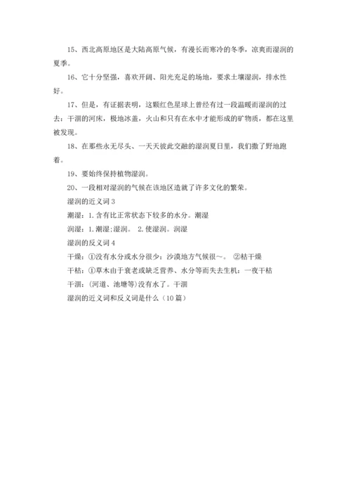湿润的近义词和反义词是什么（10篇）.docx