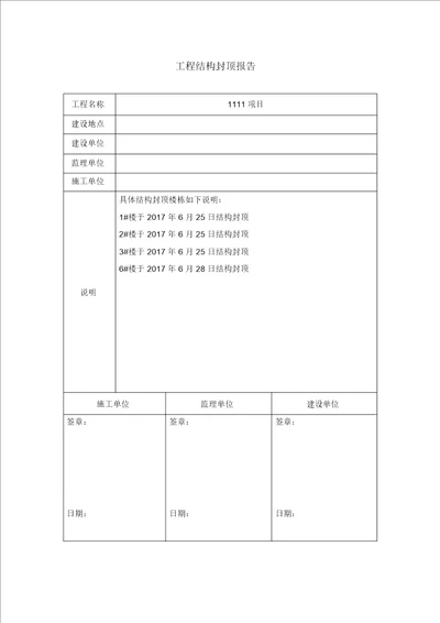 工程结构封顶报告