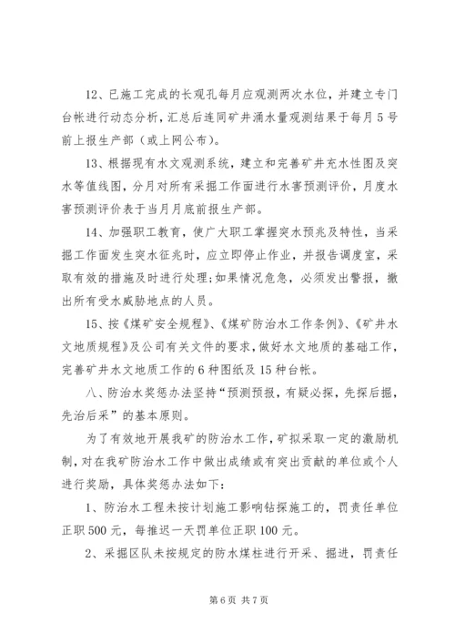 新五XX年度防治水工作计划(1).docx