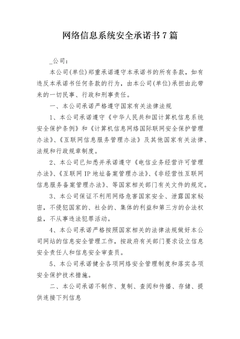 网络信息系统安全承诺书7篇.docx