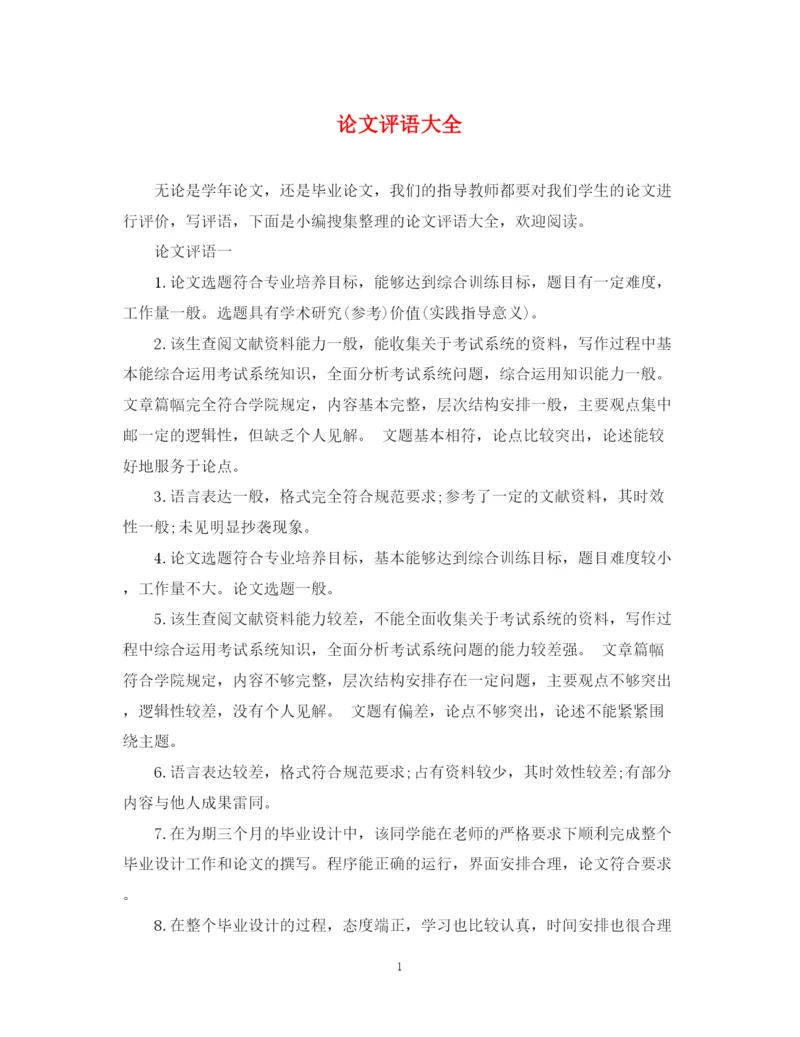 2023年论文评语大全22.docx
