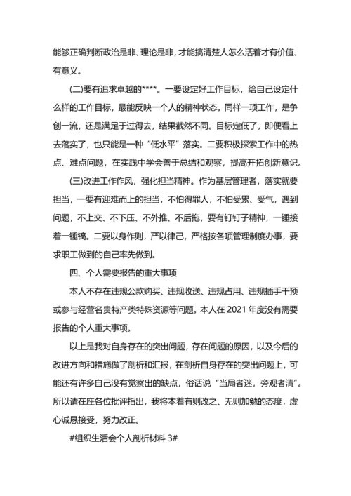 党员组织生活会个人剖析材料5篇.docx