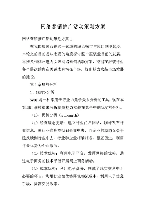 网络营销推广活动策划方案