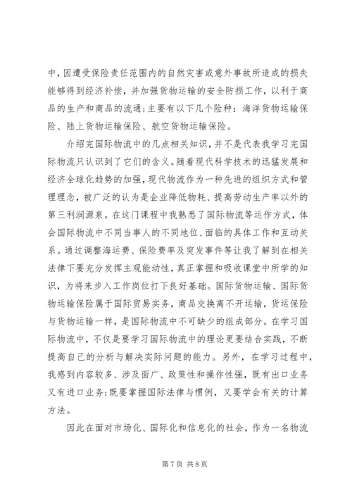 国际物流学习心得体会3篇.docx