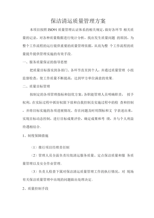保洁清运质量管理方案.docx