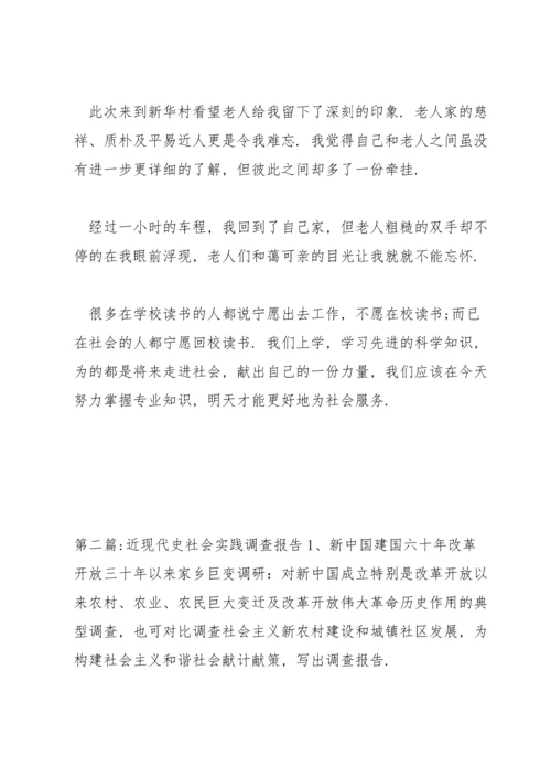 近现代史社会实践调查报告范文三篇.docx