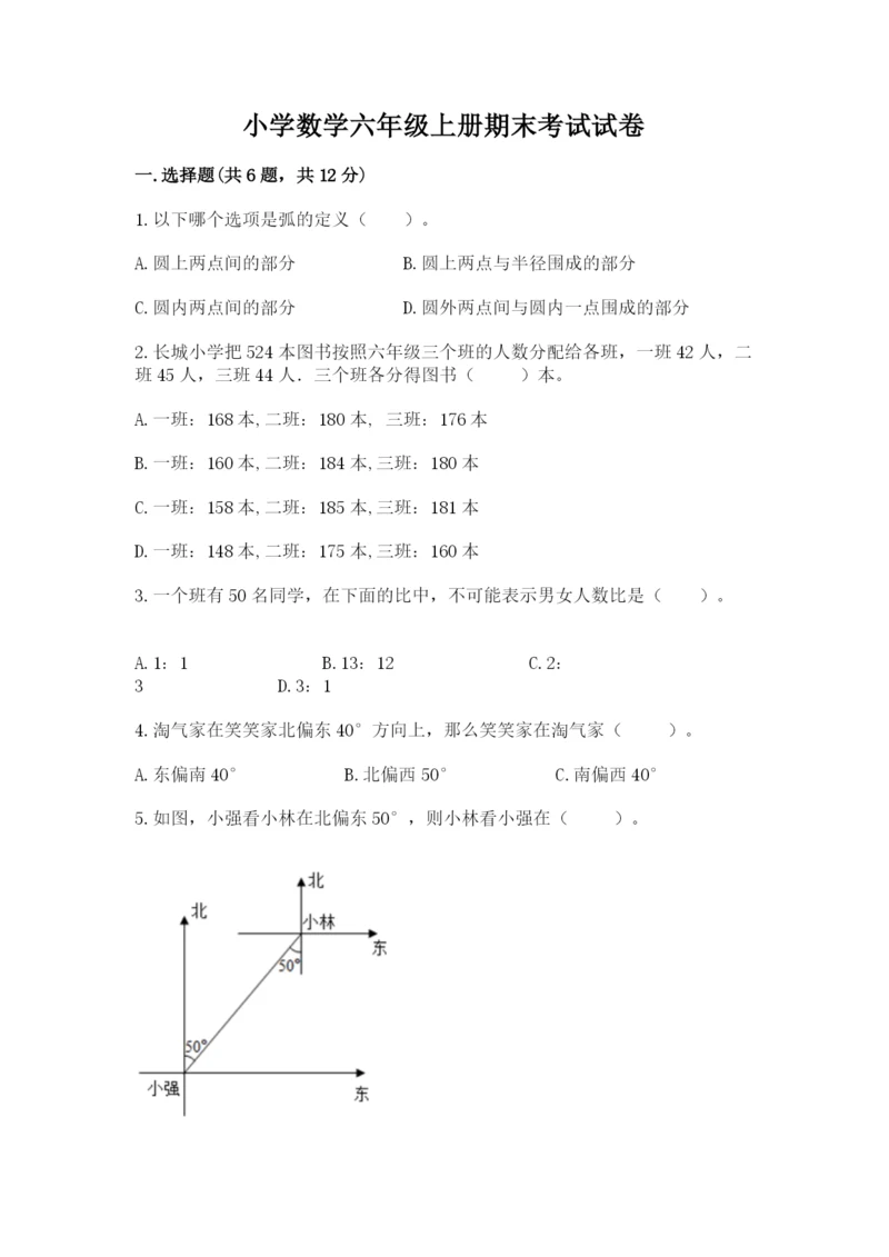 小学数学六年级上册期末考试试卷含答案（满分必刷）.docx