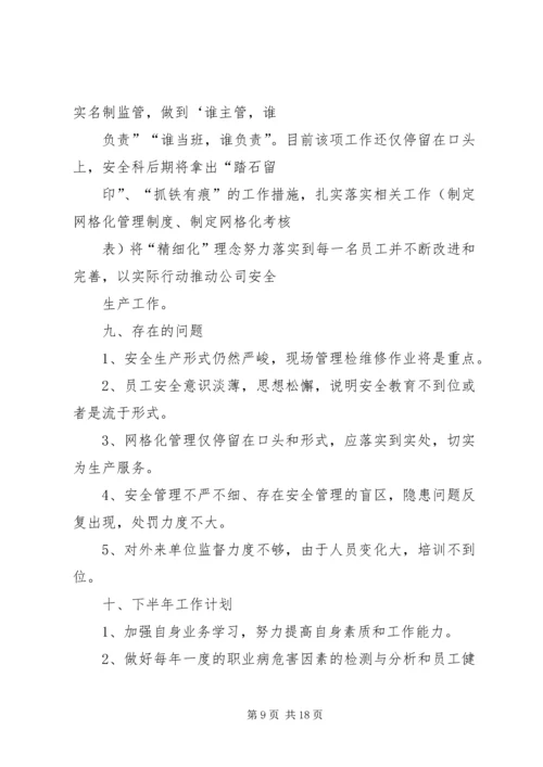 篇一：XX年安全半年工作总结及下半年工作计划.docx