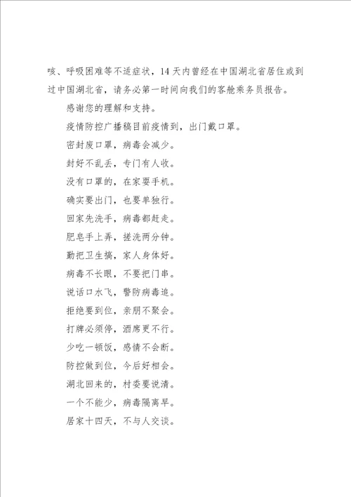 疫情防控广播稿集合6篇