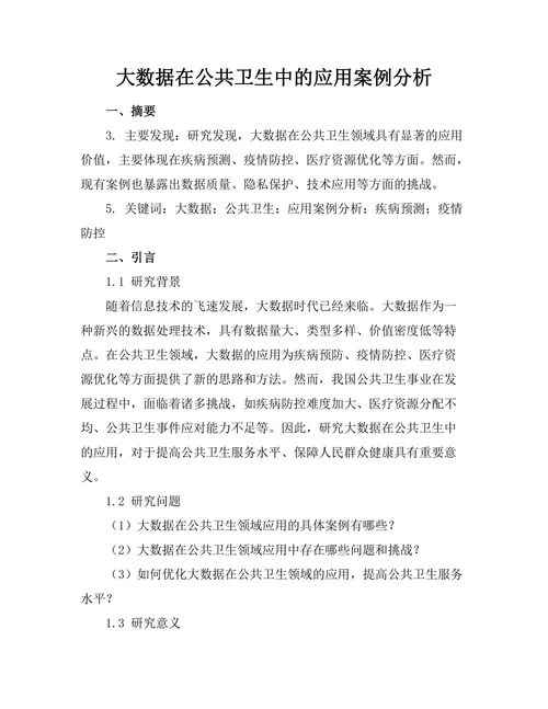 大数据在公共卫生中的应用案例分析