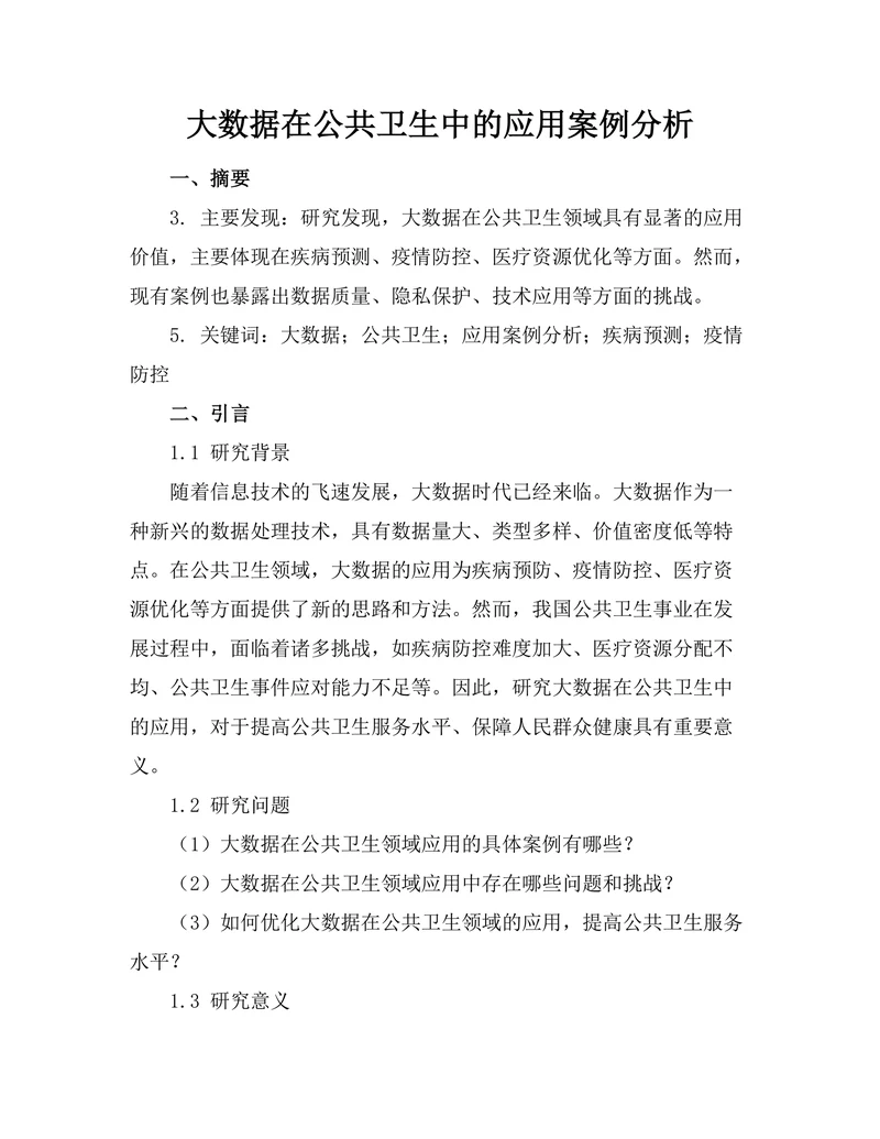 大数据在公共卫生中的应用案例分析