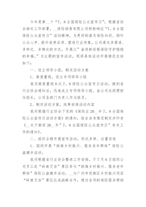 全国保险公众宣传日活动总结报告8篇.docx
