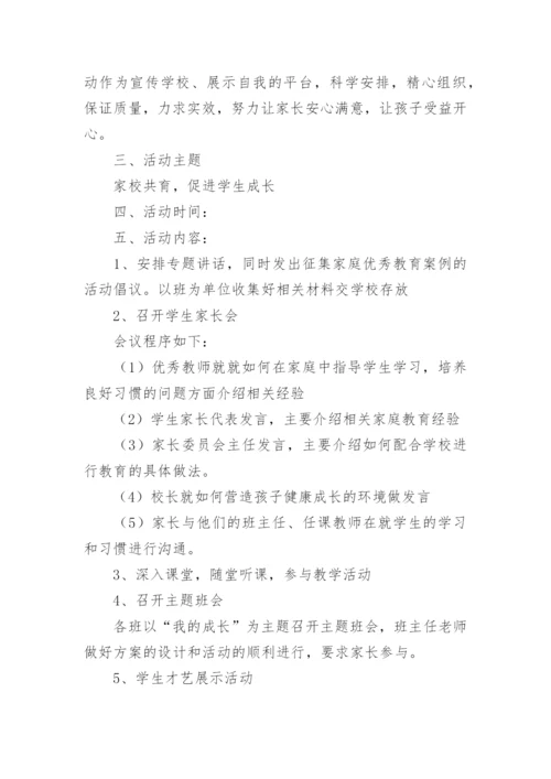 学校家校共育活动方案.docx