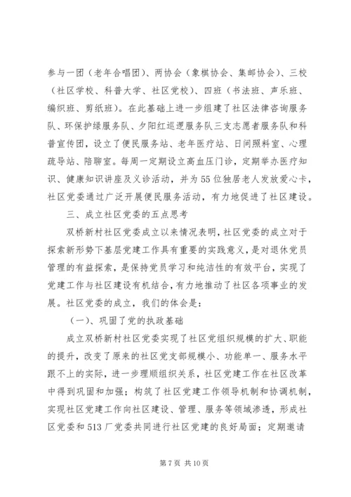 社区党委建设的实践与思考.docx
