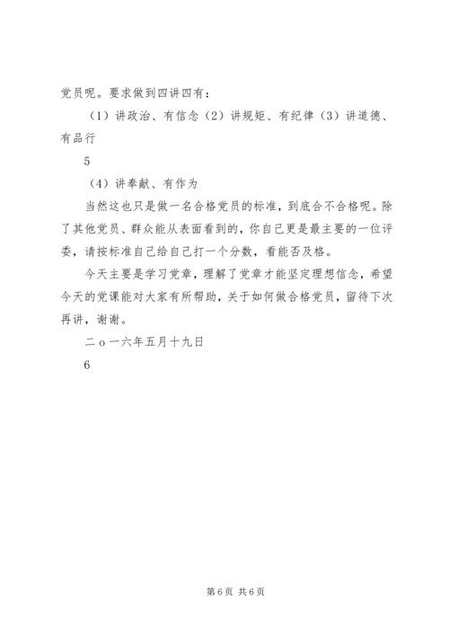 认真学习党章坚定理想信念(第二支部).docx