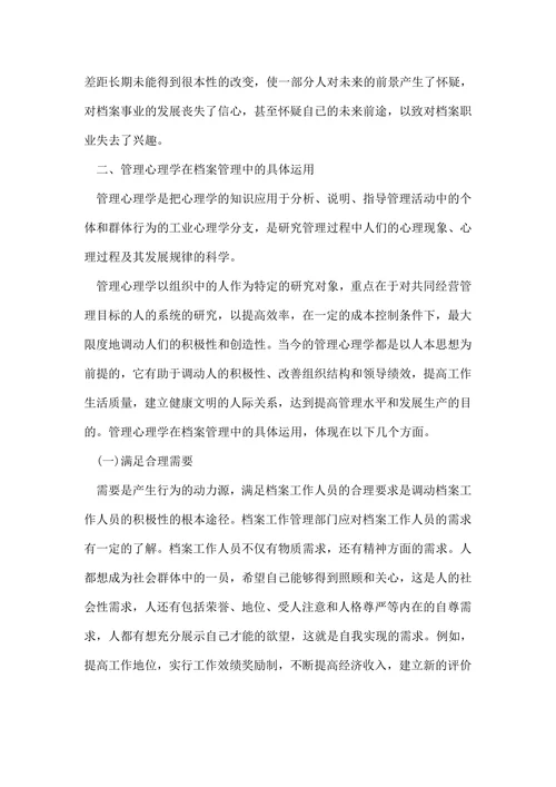 浅论管理心理学的论文