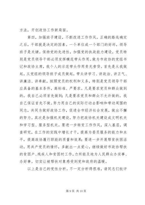 市政协主席“保先”活动个人党性分析材料（片段） (2).docx