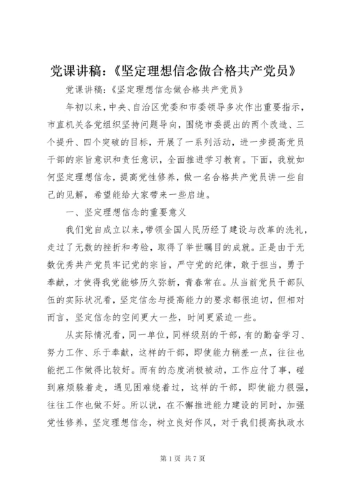 最新精编之党课讲稿：《坚定理想信念做合格共产党员》.docx