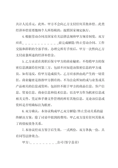 劳动合同终止协议合集15篇