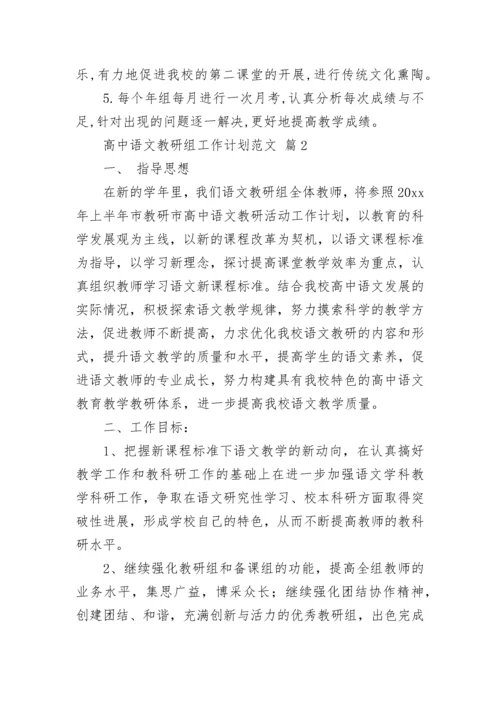 高中语文教研组工作计划范文.docx