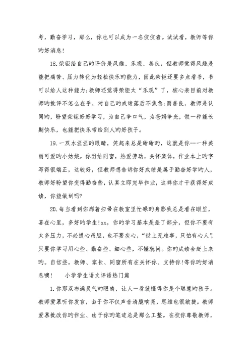 2022年小学学生语文评语小学生语文作业评语