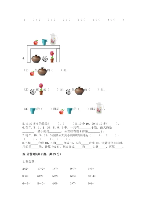 2022人教版一年级上册数学期末考试试卷【必考】.docx
