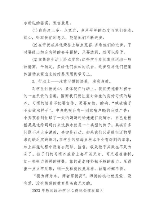 关于2023年教师政治学习心得体会模板（10篇）.docx