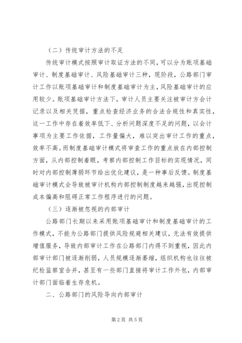 公路部门风险导向内部审计探讨.docx