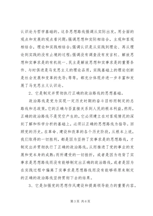 党的实事求是思想路线的基本内容.docx