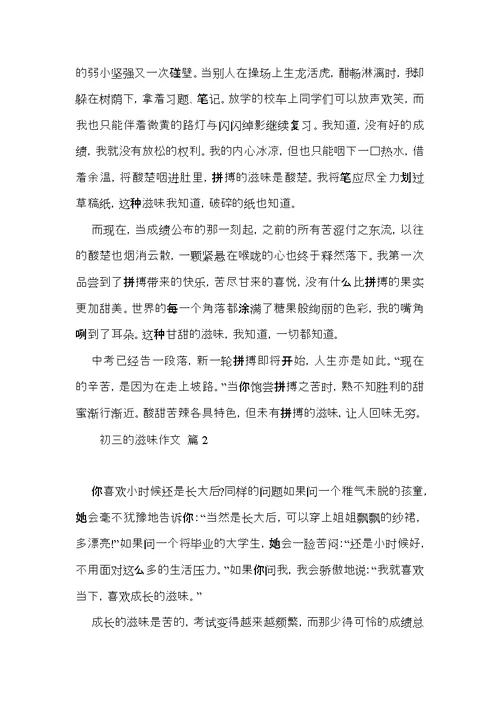 推荐初三的滋味作文3篇 (2)