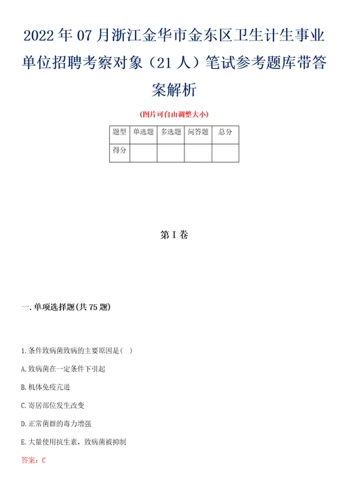 2022年07月浙江金华市金东区卫生计生事业单位招聘考察对象21人笔试参考题库带答案解析