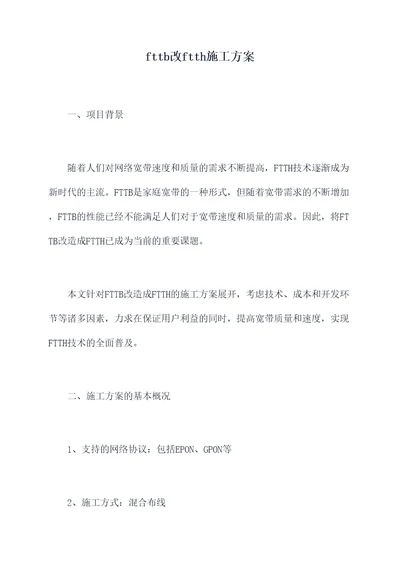 fttb改ftth施工方案