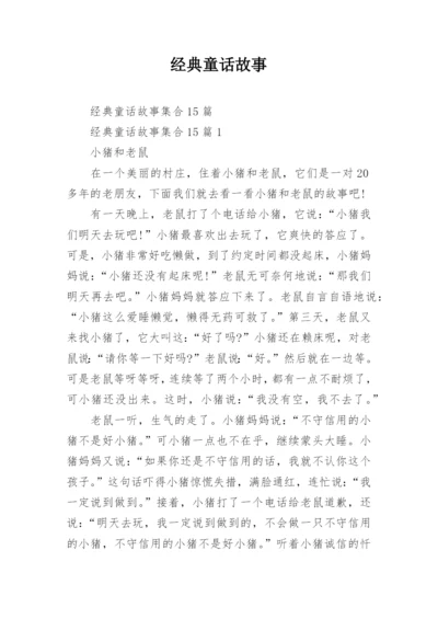 经典童话故事_2.docx