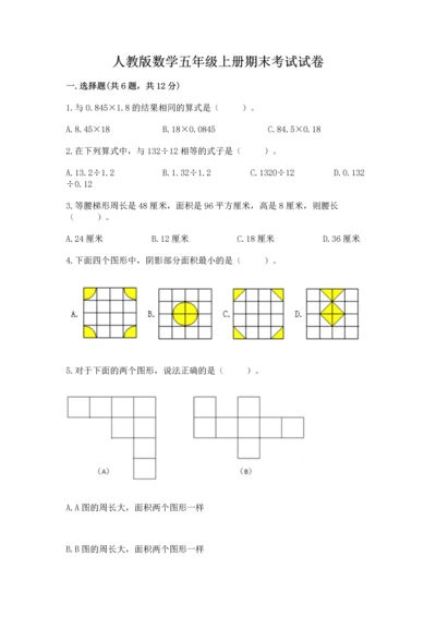 人教版数学五年级上册期末考试试卷附答案（模拟题）.docx