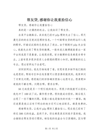 帮友贷,感谢你让我重拾信心.docx