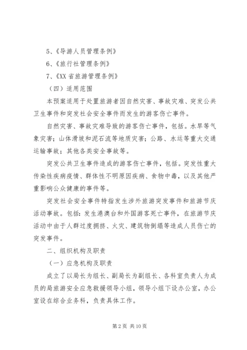 自治州旅游安全应急预案 (4).docx