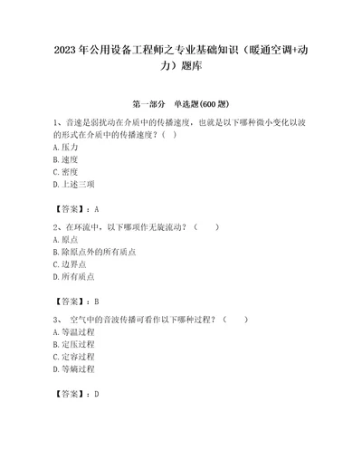 2023年公用设备工程师之专业基础知识（暖通空调动力）题库附参考答案（达标题）