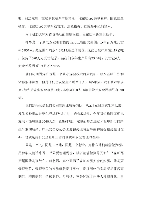 煤矿百日安全讲话