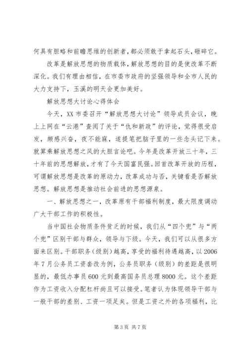 解放思想还要实事求是心得范文.docx