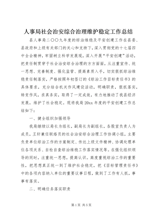 人事局社会治安综合治理维护稳定工作总结.docx