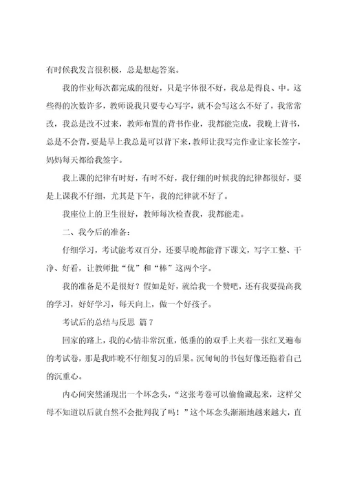 考试后的总结与反思500字