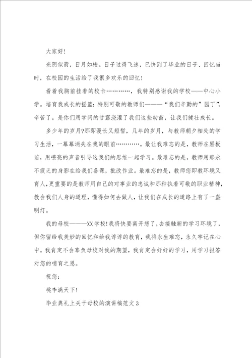 毕业典礼上关于母校的演讲稿范文3篇